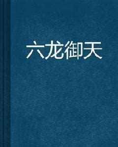 在六龍眼前|在六龍眼前 